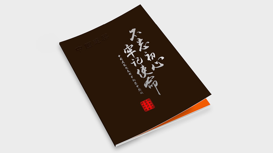 中国建筑纪念手册设计:不忘初心，牢记使命