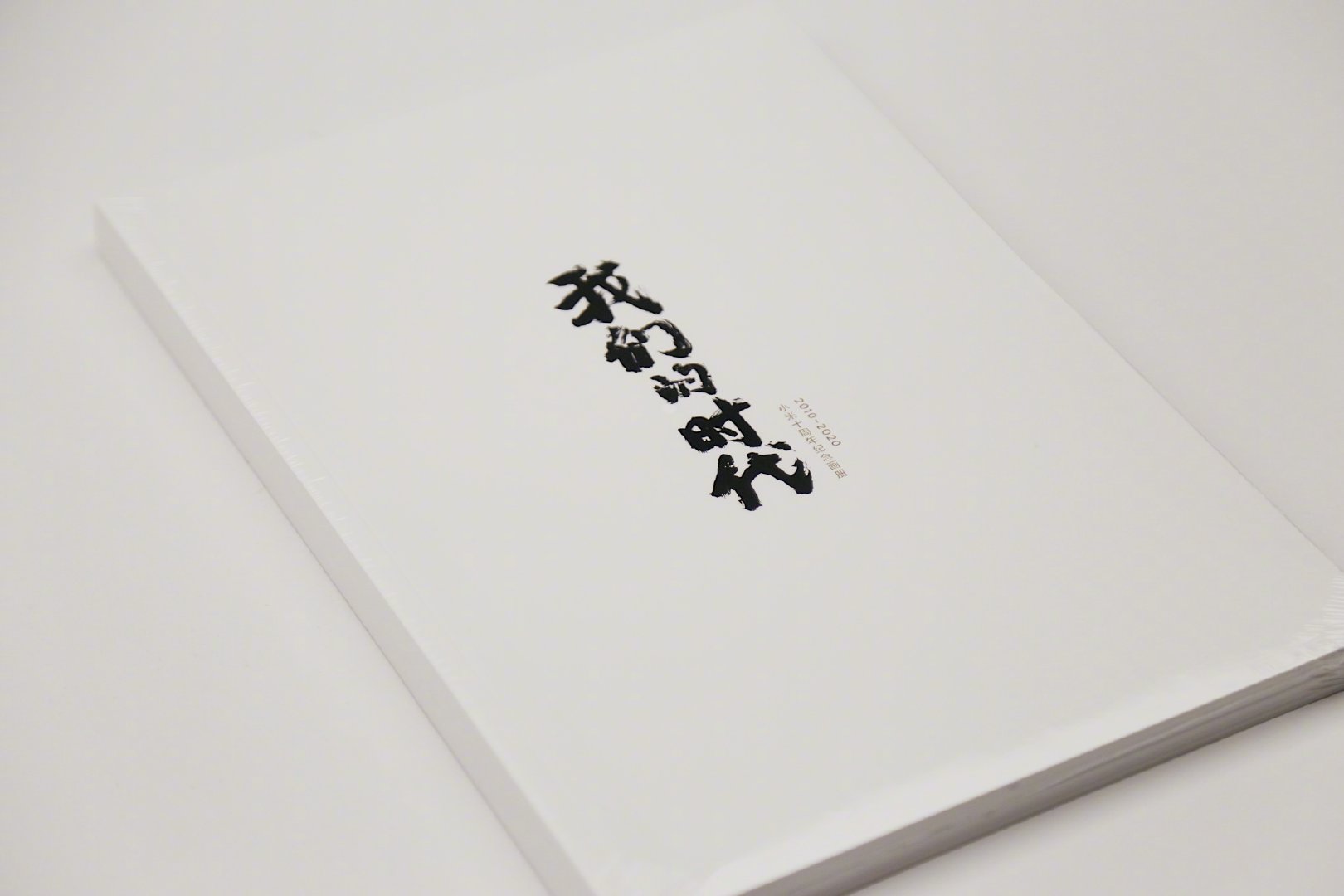 小米十周年纪念画册0